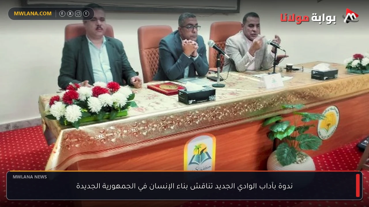 ندوة بآداب الوادي الجديد تناقش بناء الإنسان في الجمهورية الجديدة