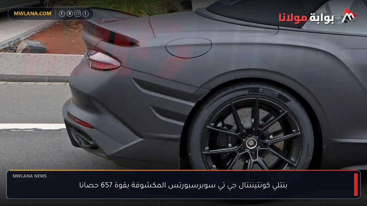 بنتلي كونتيننتال جي تي سوبرسبورتس المكشوفة بقوة 657 حصانا