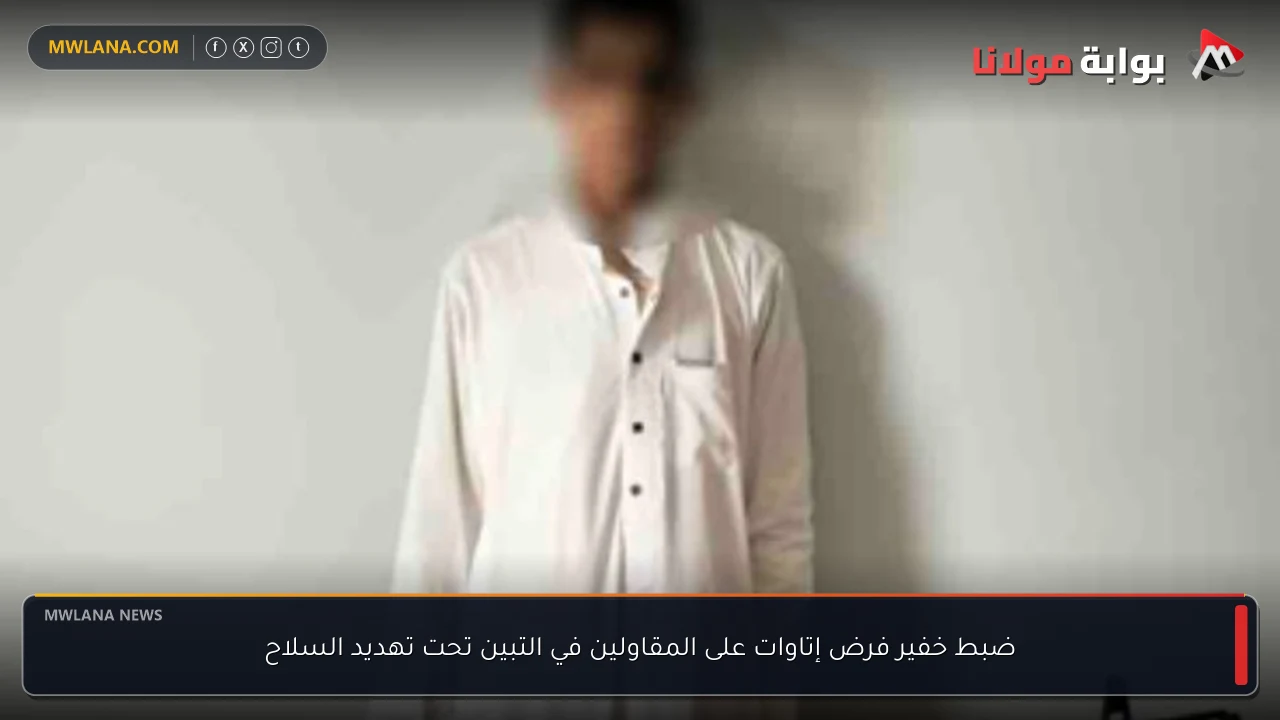 ضبط خفير فرض إتاوات على المقاولين في التبين تحت تهديد السلاح