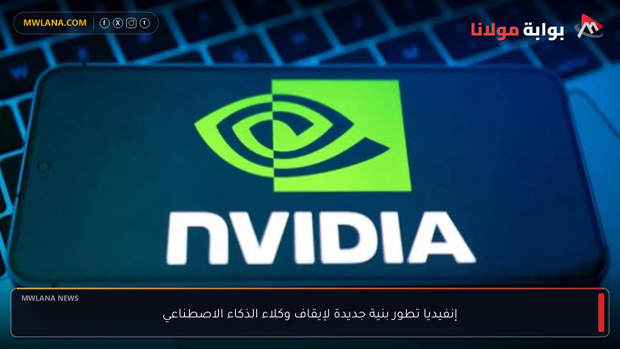 إنفيديا تطور بنية جديدة لإيقاف وكلاء الذكاء الاصطناعي