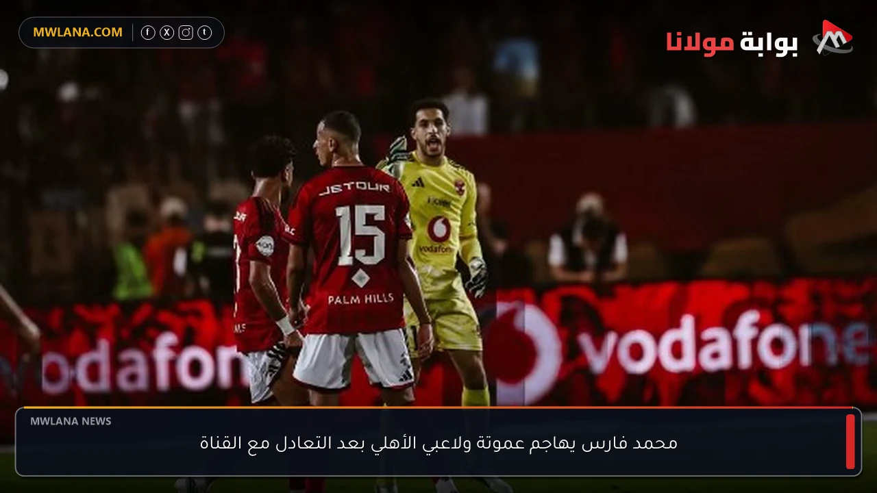 محمد فارس يهاجم عموتة ولاعبي الأهلي بعد التعادل مع القناة
