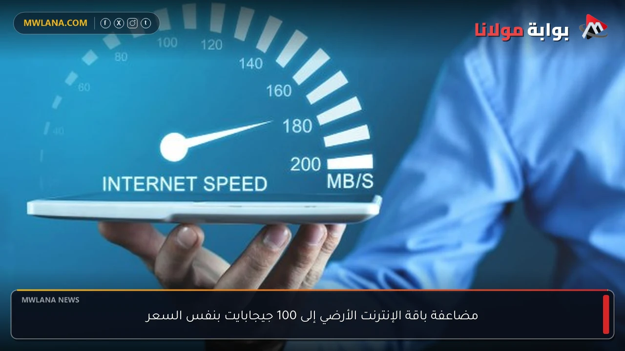 مضاعفة باقة الإنترنت الأرضي إلى 100 جيجابايت بنفس السعر