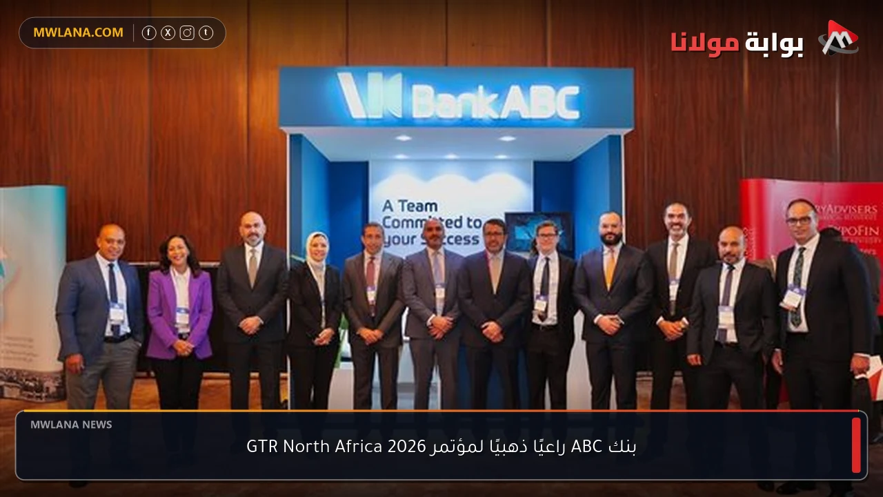 بنك ABC راعيًا ذهبيًا لمؤتمر GTR North Africa 2026