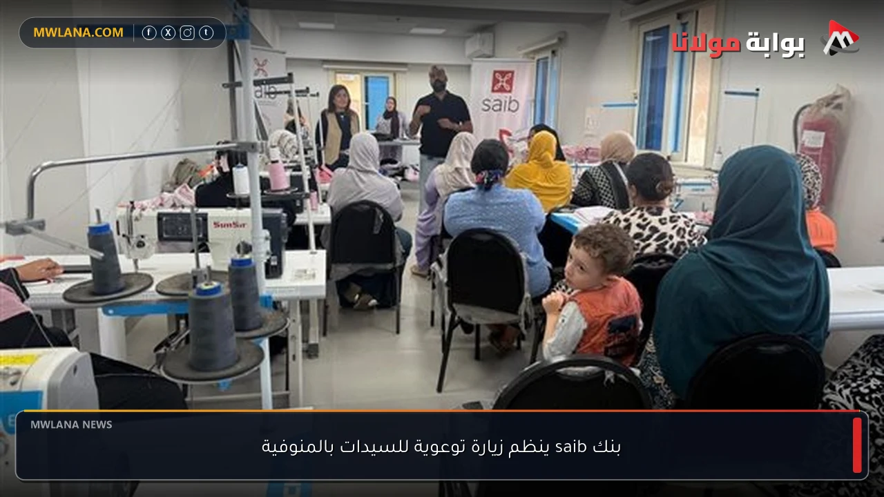 بنك saib ينظم زيارة توعوية للسيدات بالمنوفية