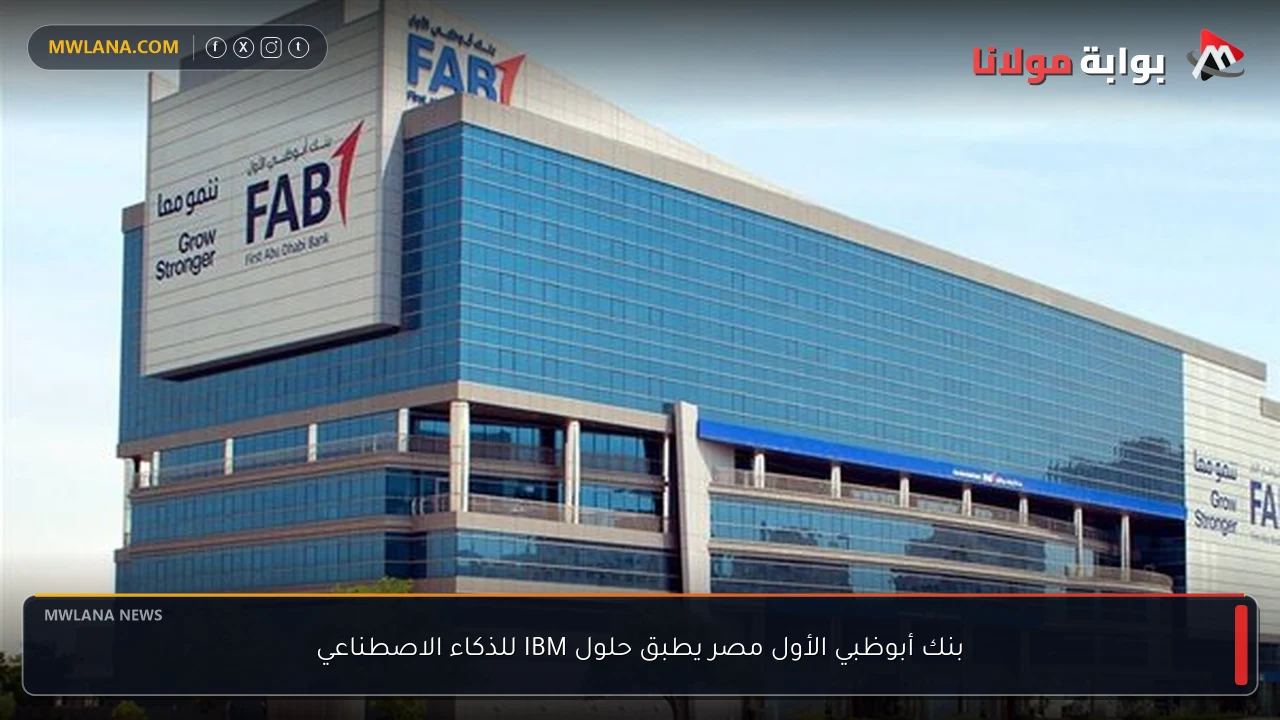 بنك أبوظبي الأول مصر يطبق حلول IBM للذكاء الاصطناعي