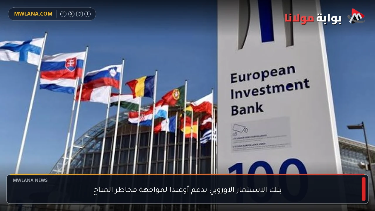بنك الاستثمار الأوروبي يدعم أوغندا لمواجهة مخاطر المناخ