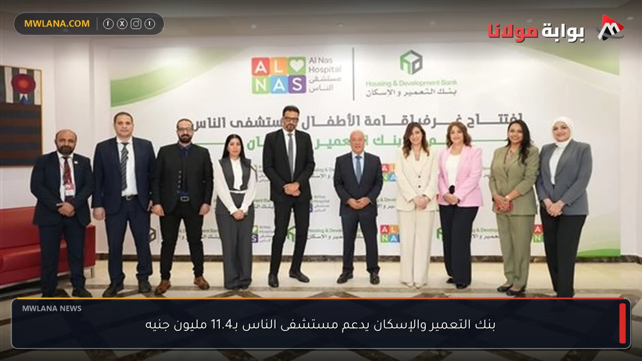 بنك التعمير والإسكان يدعم مستشفى الناس بـ11.4 مليون جنيه