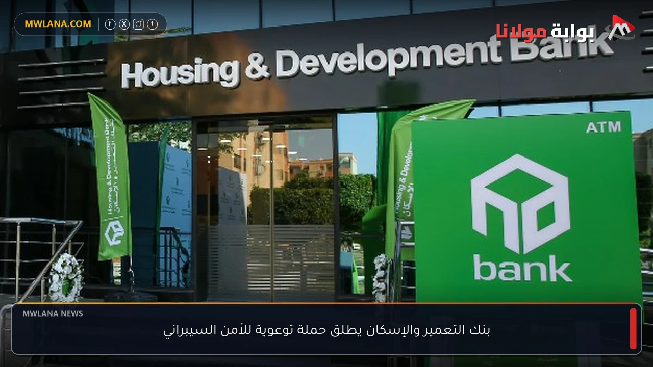 بنك التعمير والإسكان يطلق حملة توعوية للأمن السيبراني