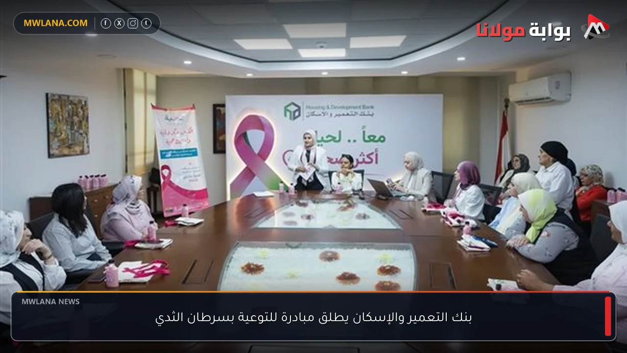 بنك التعمير والإسكان يطلق مبادرة للتوعية بسرطان الثدي