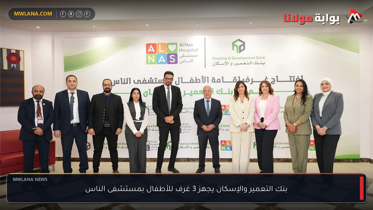 بنك التعمير والإسكان يجهز 3 غرف للأطفال بمستشفى الناس