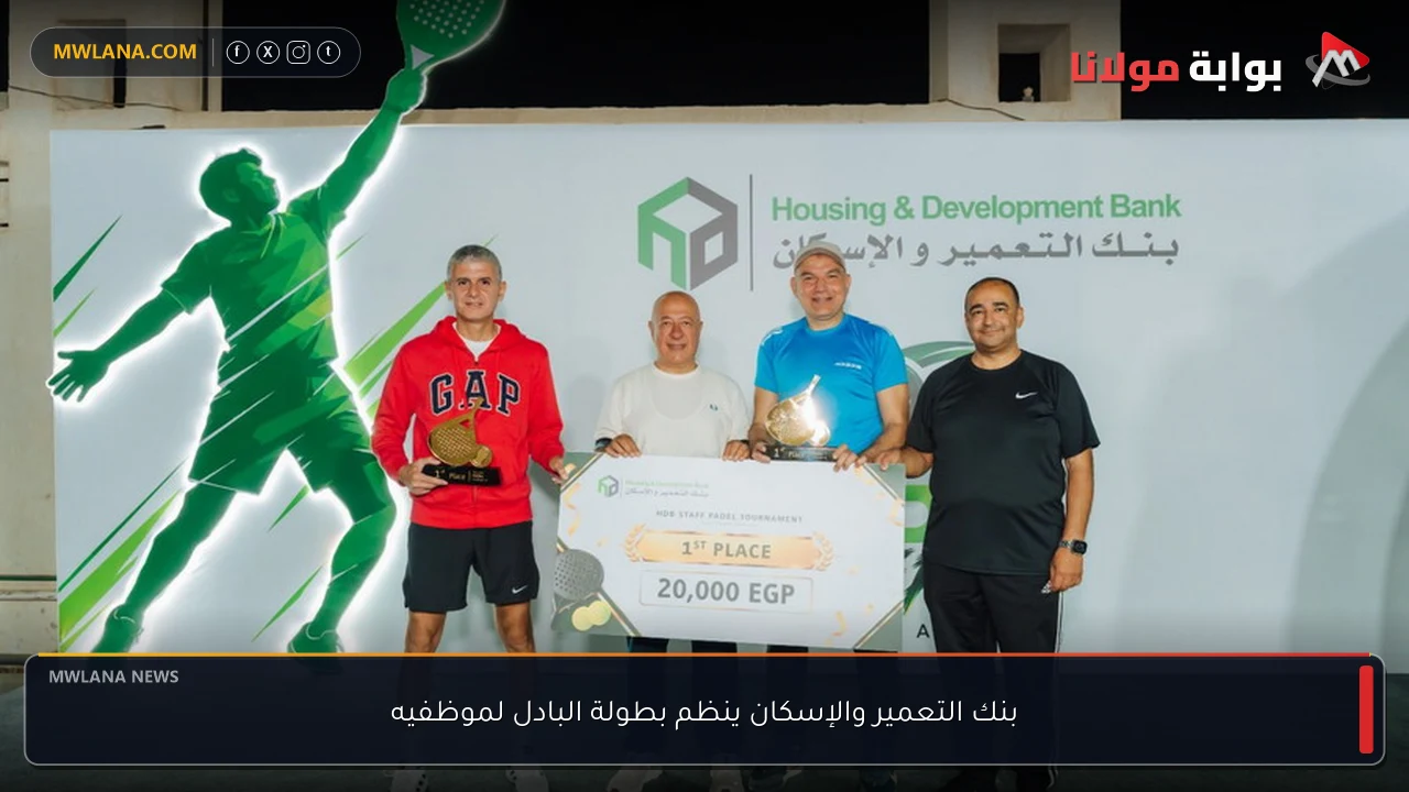 بنك التعمير والإسكان ينظم بطولة البادل لموظفيه