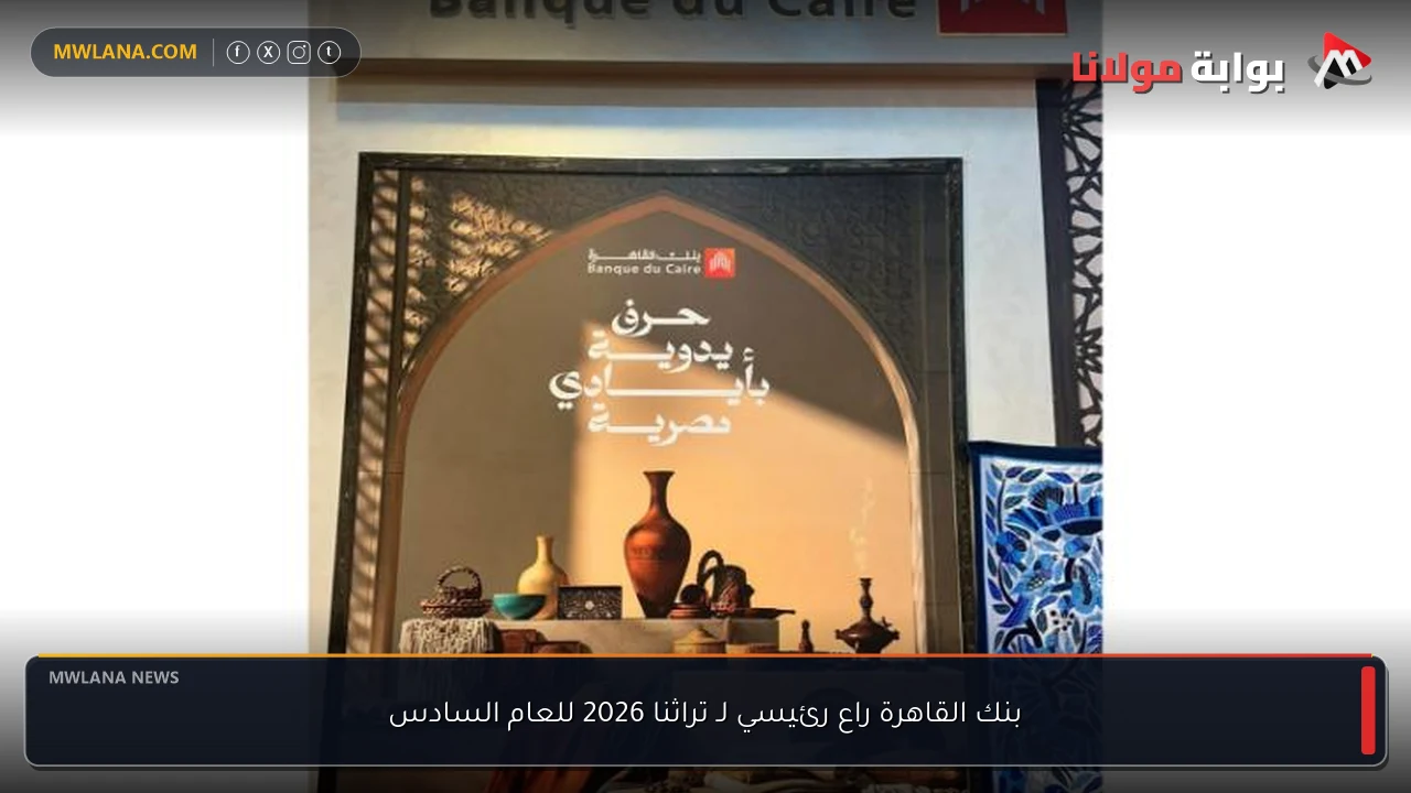 بنك القاهرة راع رئيسي لـ تراثنا 2026 للعام السادس