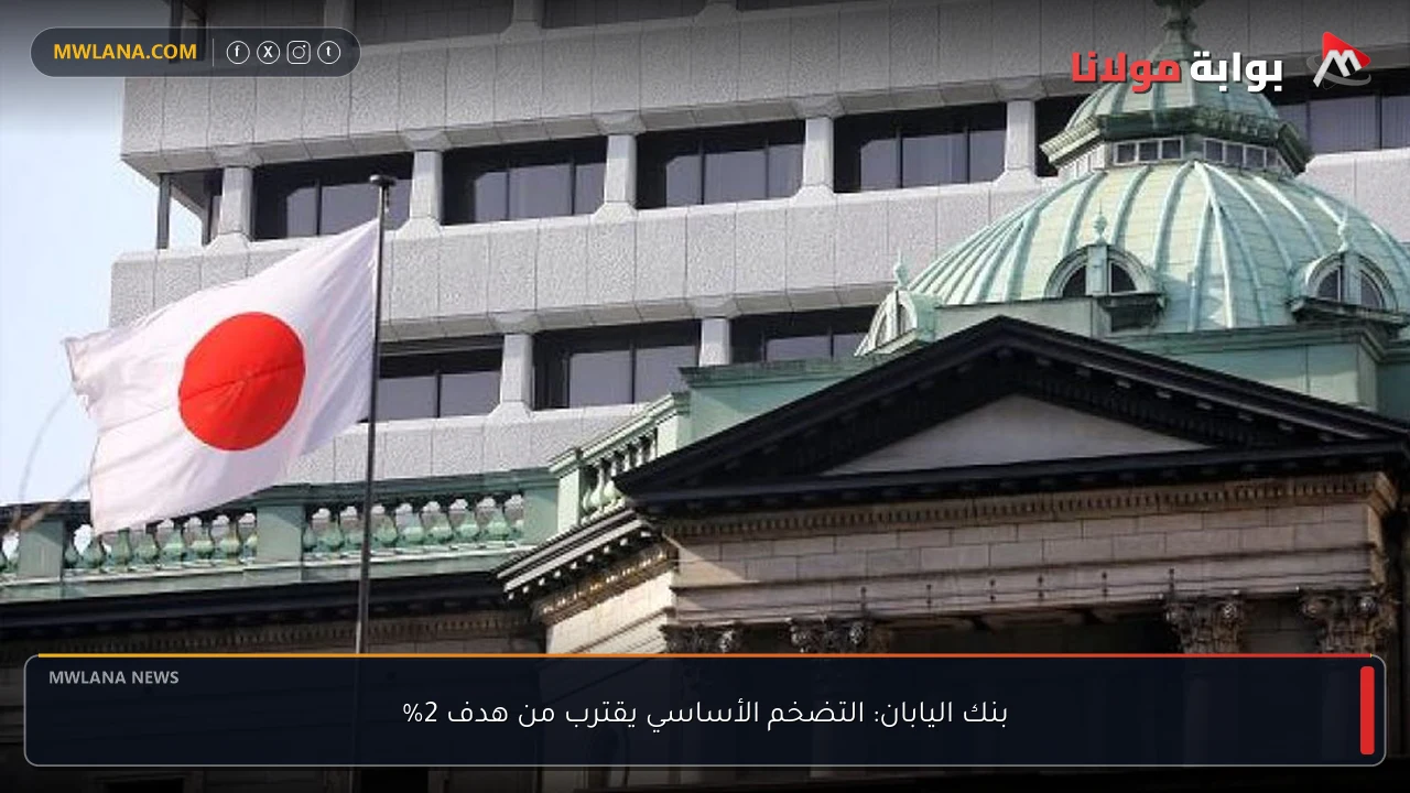 بنك اليابان: التضخم الأساسي يقترب من هدف 2%