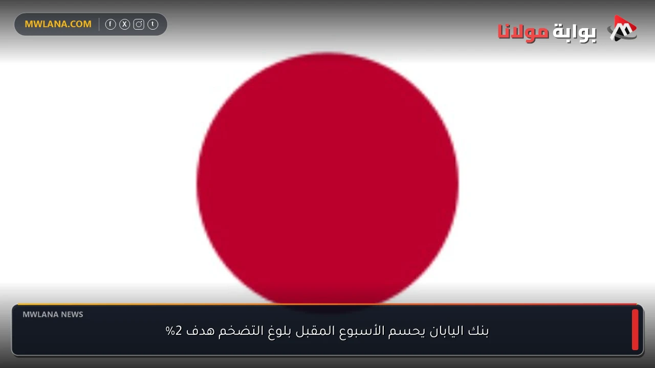 بنك اليابان يحسم الأسبوع المقبل بلوغ التضخم هدف 2%