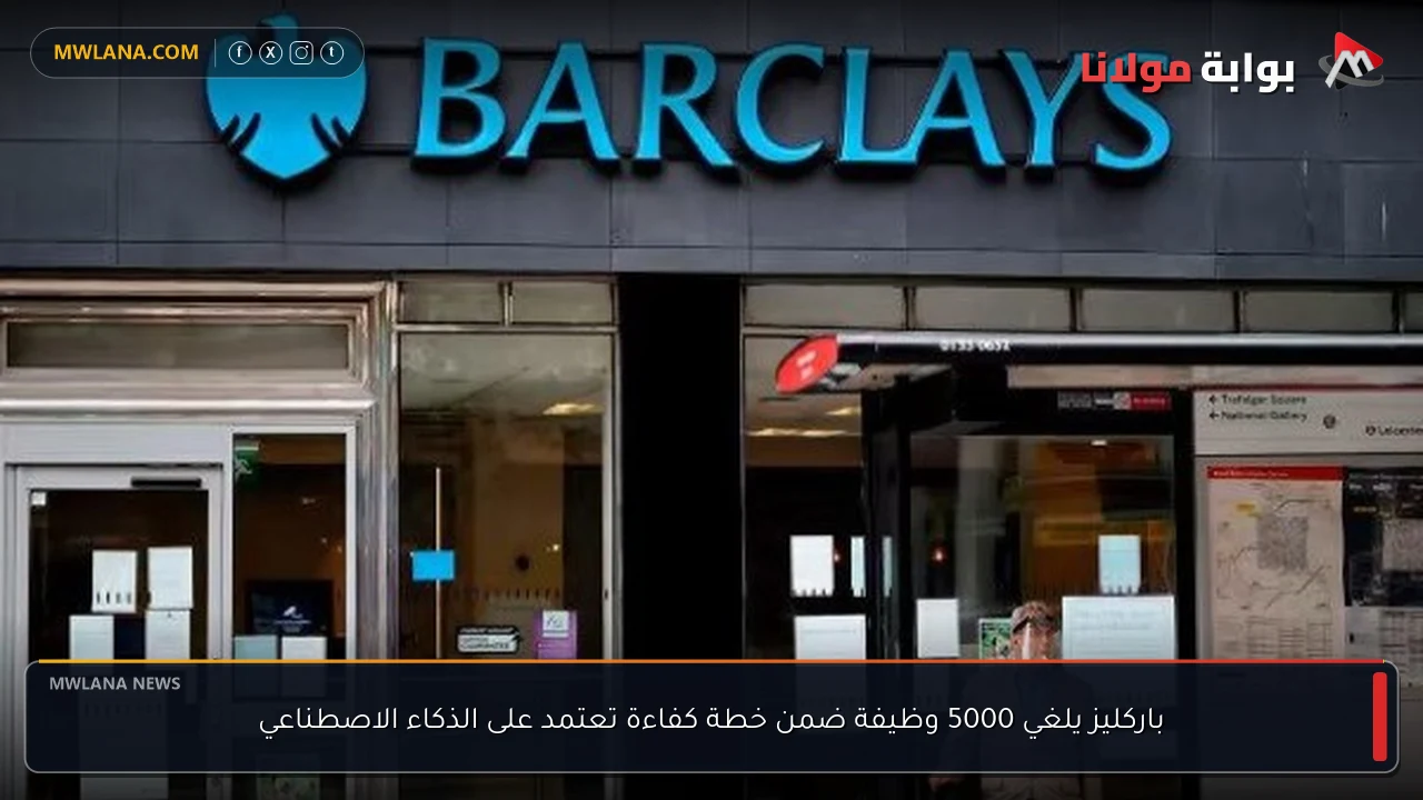 باركليز يلغي 5000 وظيفة ضمن خطة كفاءة تعتمد على الذكاء الاصطناعي