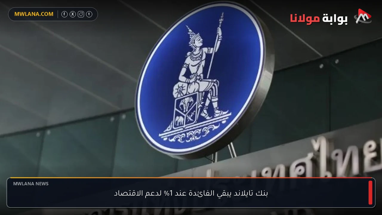 بنك تايلاند يبقي الفائدة عند 1% لدعم الاقتصاد