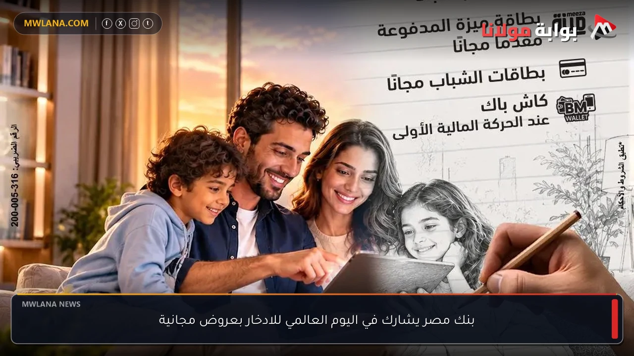 بنك مصر يشارك في اليوم العالمي للادخار بعروض مجانية