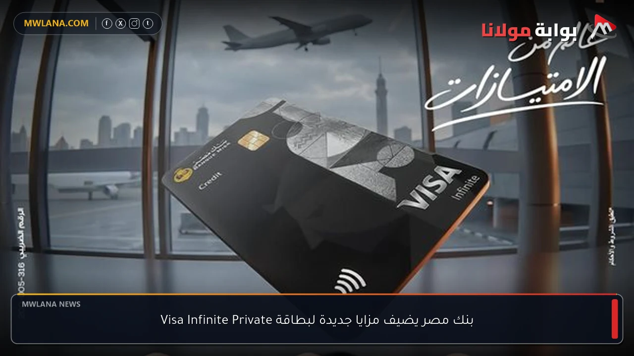 بنك مصر يضيف مزايا جديدة لبطاقة Visa Infinite Private