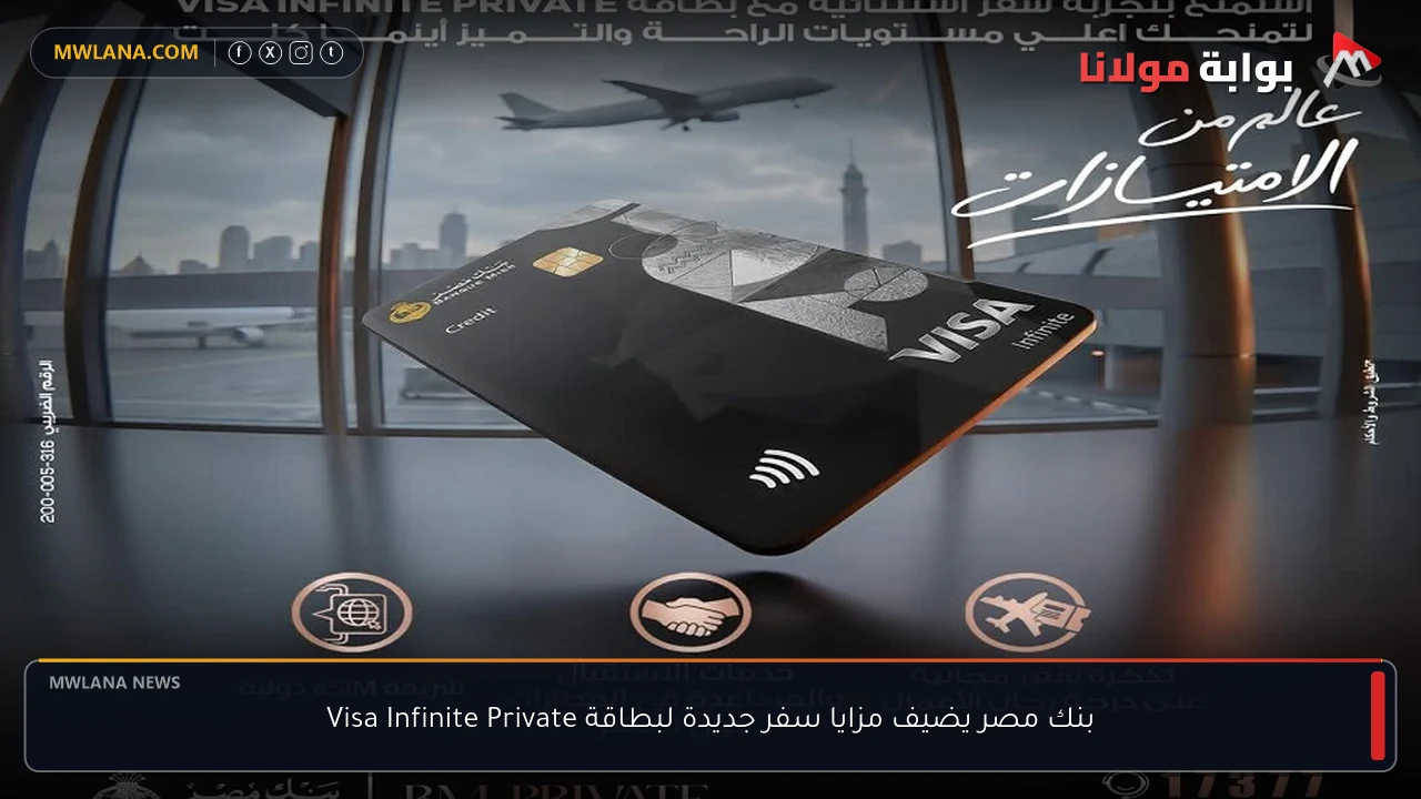 بنك مصر يضيف مزايا سفر جديدة لبطاقة Visa Infinite Private