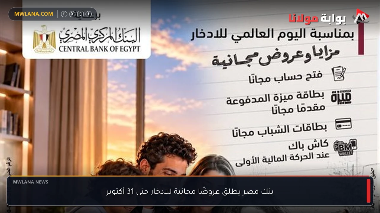 بنك مصر يطلق عروضًا مجانية للادخار حتى 31 أكتوبر