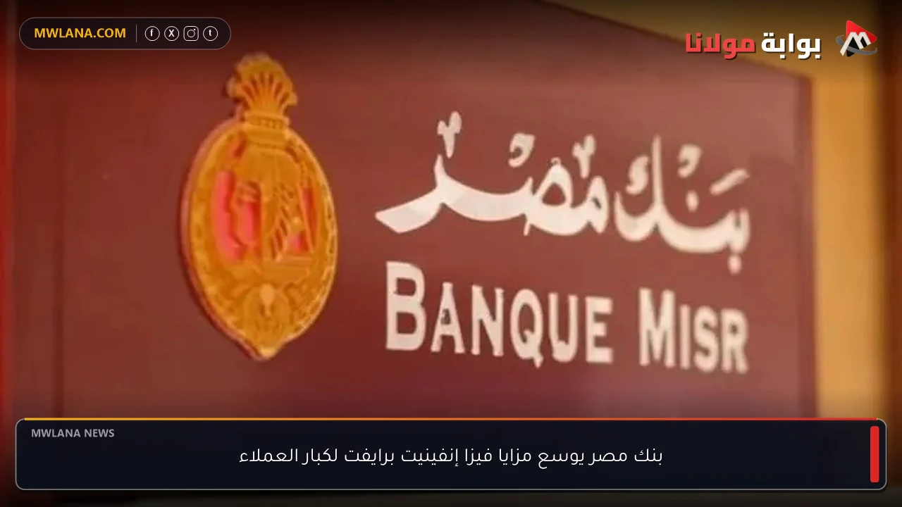 بنك مصر يوسع مزايا فيزا إنفينيت برايفت لكبار العملاء