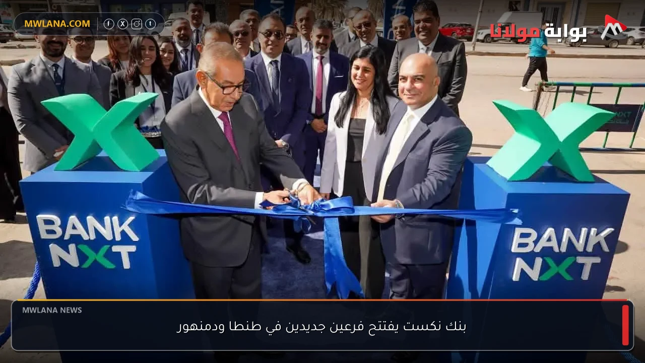 بنك نكست يفتتح فرعين جديدين في طنطا ودمنهور