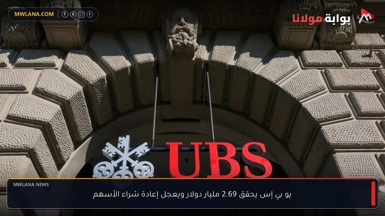 يو بي إس يحقق 2.69 مليار دولار ويعجل إعادة شراء الأسهم