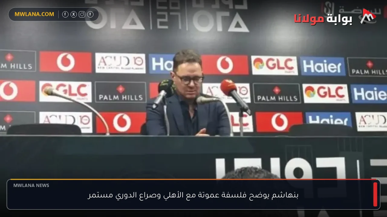 بنهاشم يوضح فلسفة عموتة مع الأهلي وصراع الدوري مستمر