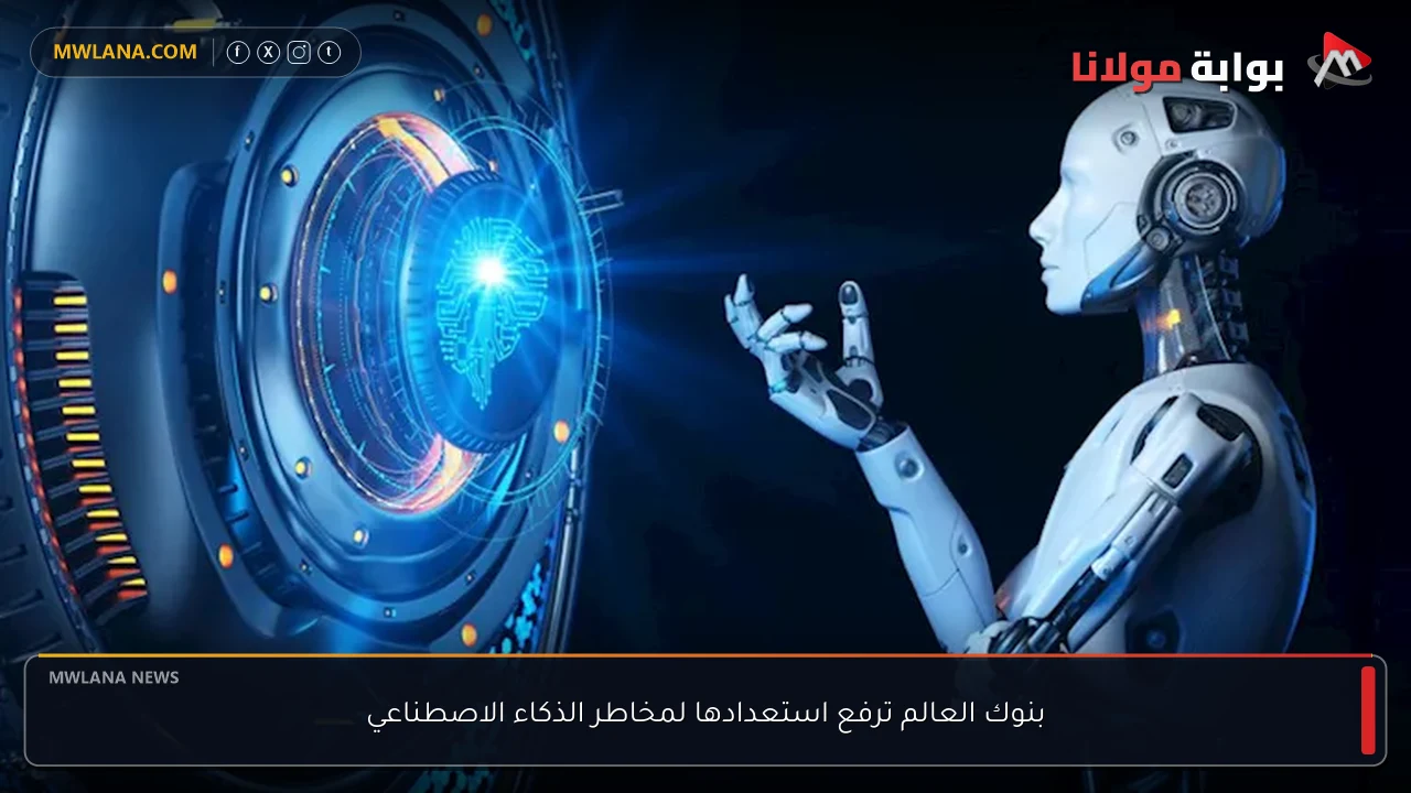 بنوك العالم ترفع استعدادها لمخاطر الذكاء الاصطناعي