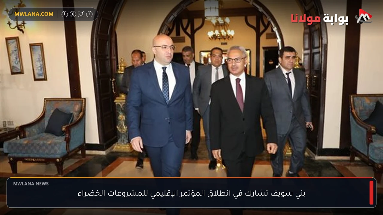 بني سويف تشارك في انطلاق المؤتمر الإقليمي للمشروعات الخضراء