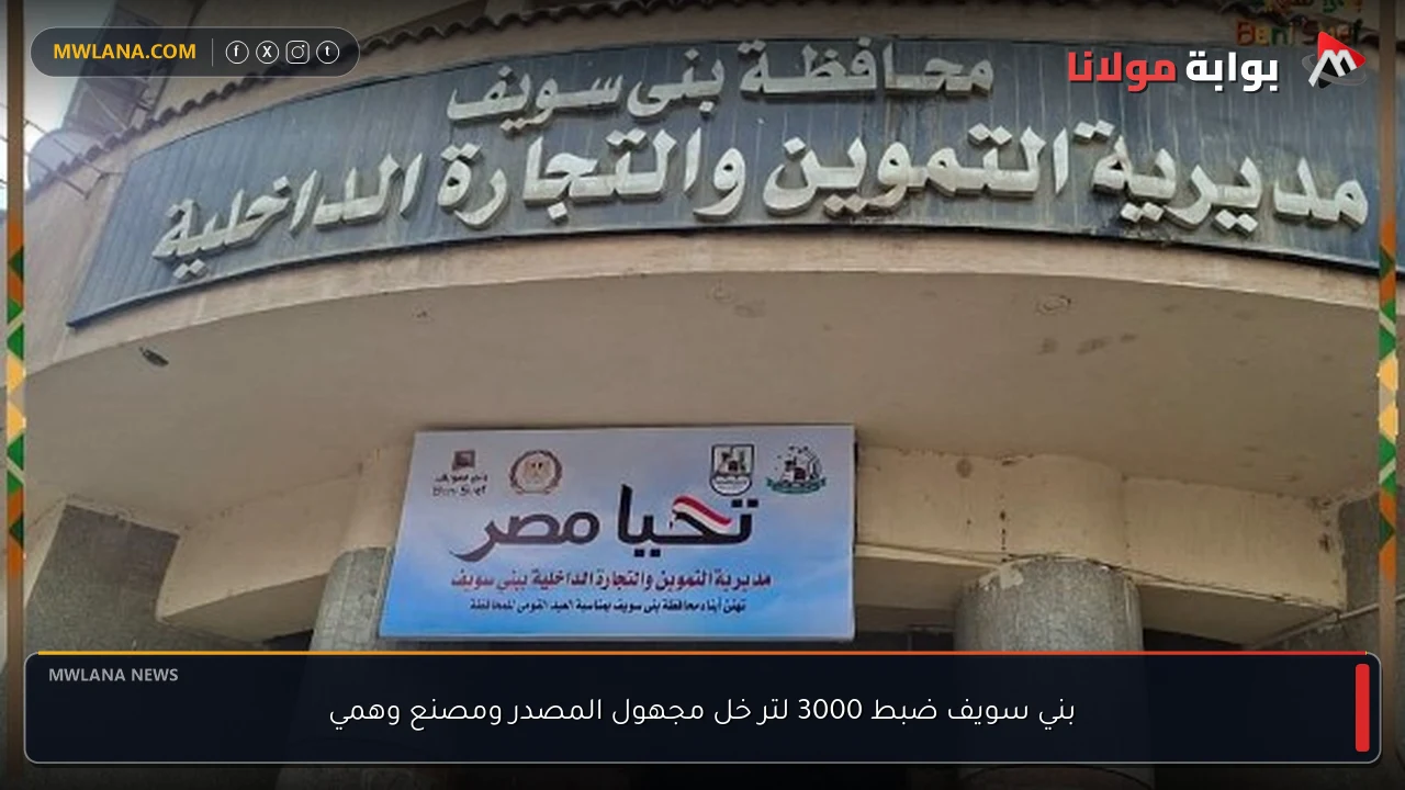 بني سويف ضبط 3000 لتر خل مجهول المصدر ومصنع وهمي