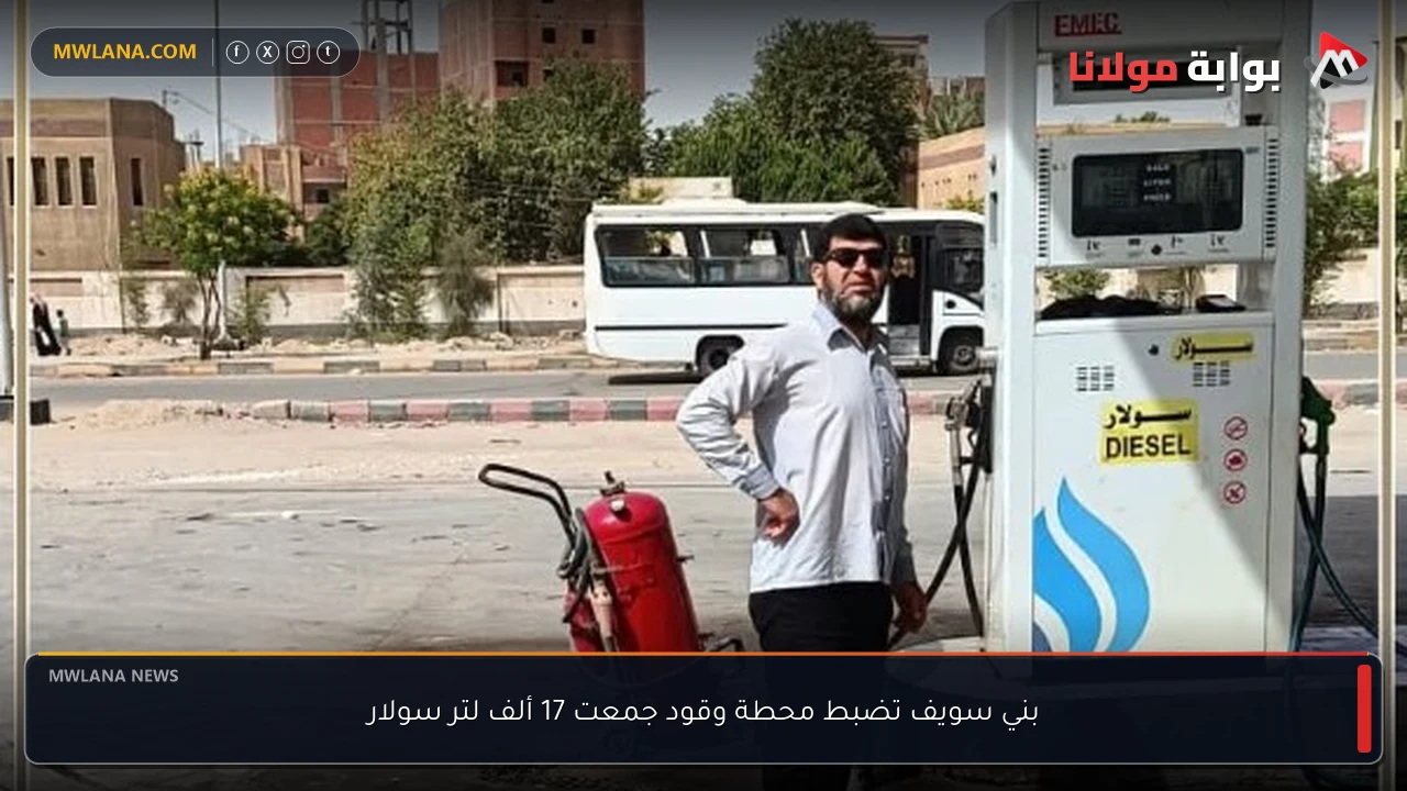 بني سويف تضبط محطة وقود جمعت 17 ألف لتر سولار