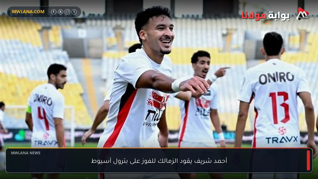 أحمد شريف يقود الزمالك للفوز على بترول أسيوط