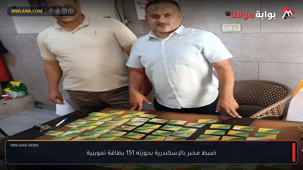 ضبط مخبز بالإسكندرية بحوزته 151 بطاقة تموينية