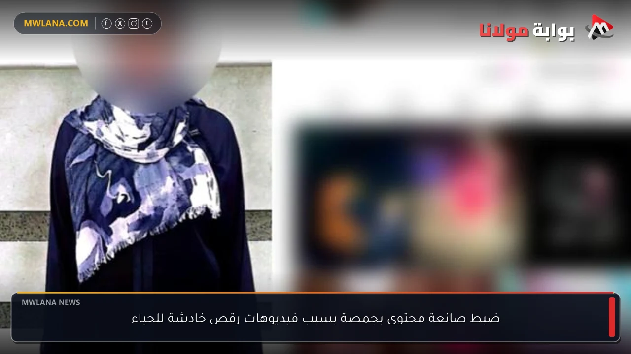 ضبط صانعة محتوى بجمصة بسبب فيديوهات رقص خادشة للحياء