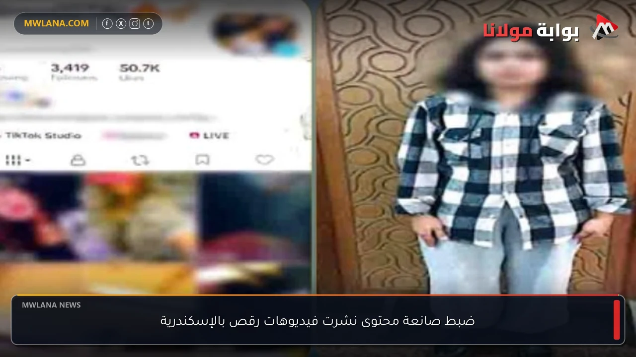 ضبط صانعة محتوى نشرت فيديوهات رقص بالإسكندرية