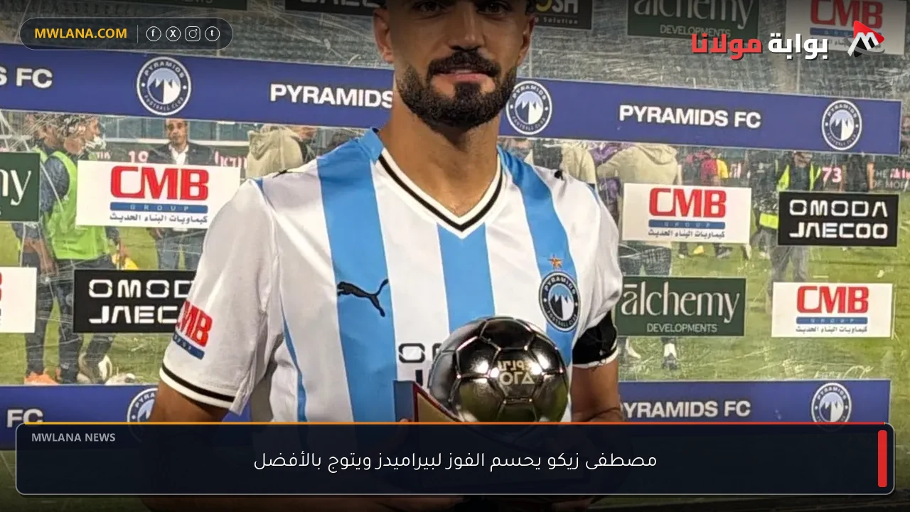 مصطفى زيكو يحسم الفوز لبيراميدز ويتوج بالأفضل