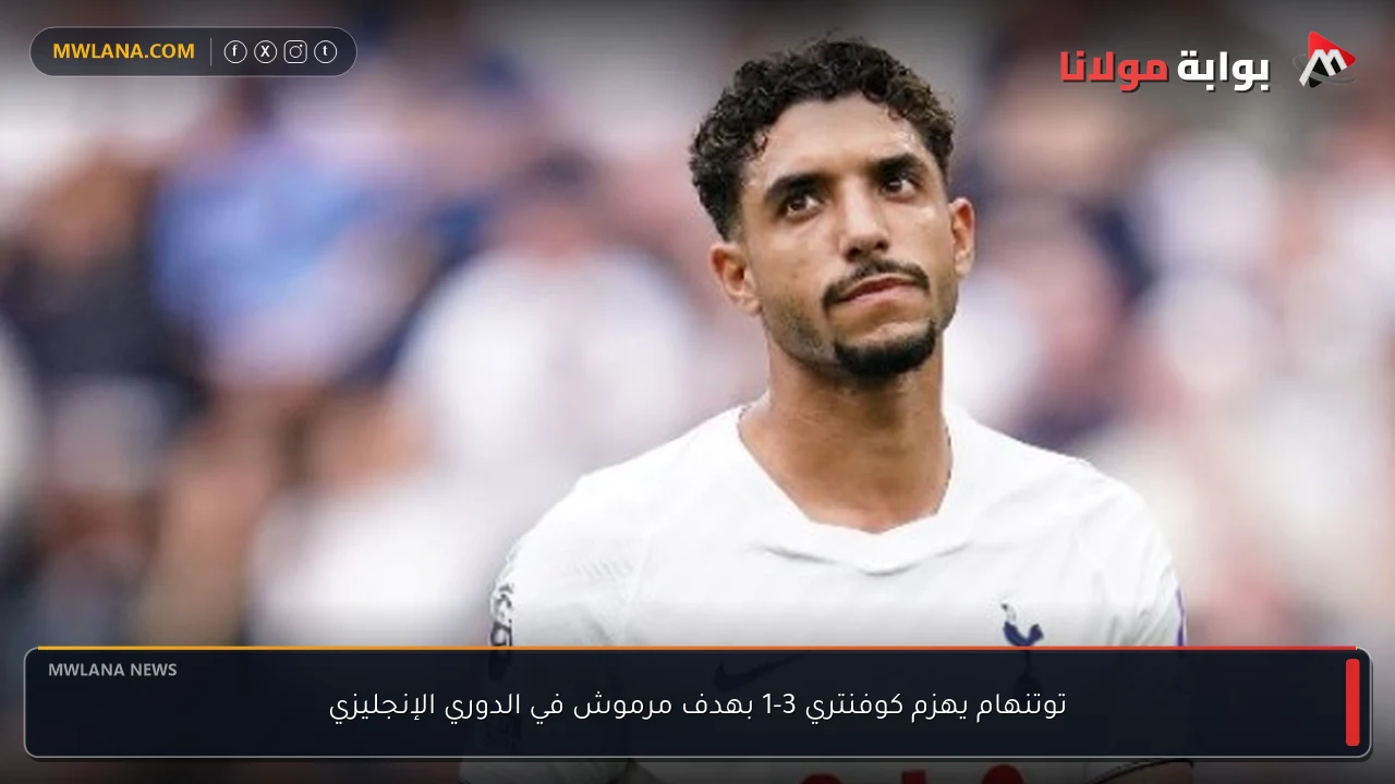 توتنهام يهزم كوفنتري 3-1 بهدف مرموش في الدوري الإنجليزي
