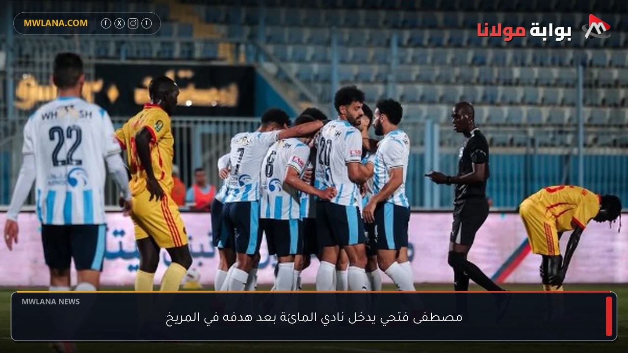 مصطفى فتحي يدخل نادي المائة بعد هدفه في المريخ