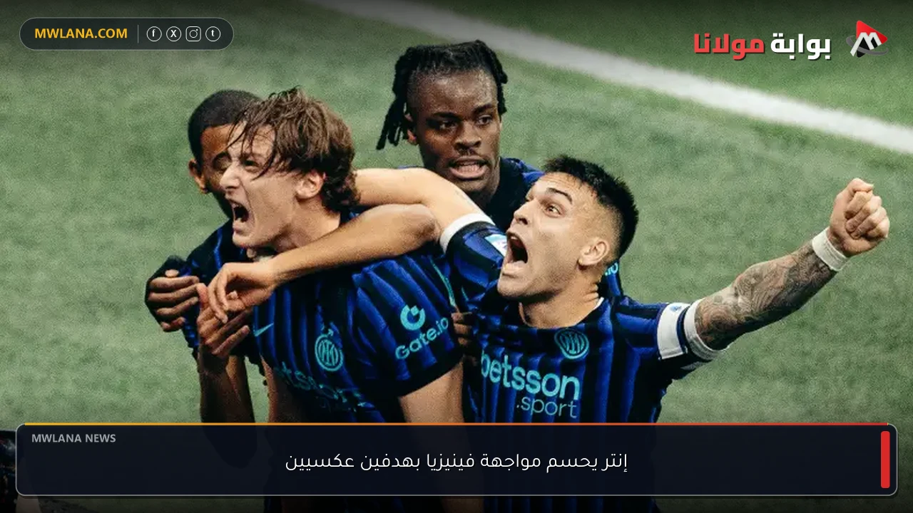 إنتر يحسم مواجهة فينيزيا بهدفين عكسيين