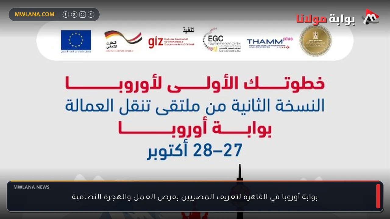 بوابة أوروبا في القاهرة لتعريف المصريين بفرص العمل والهجرة النظامية