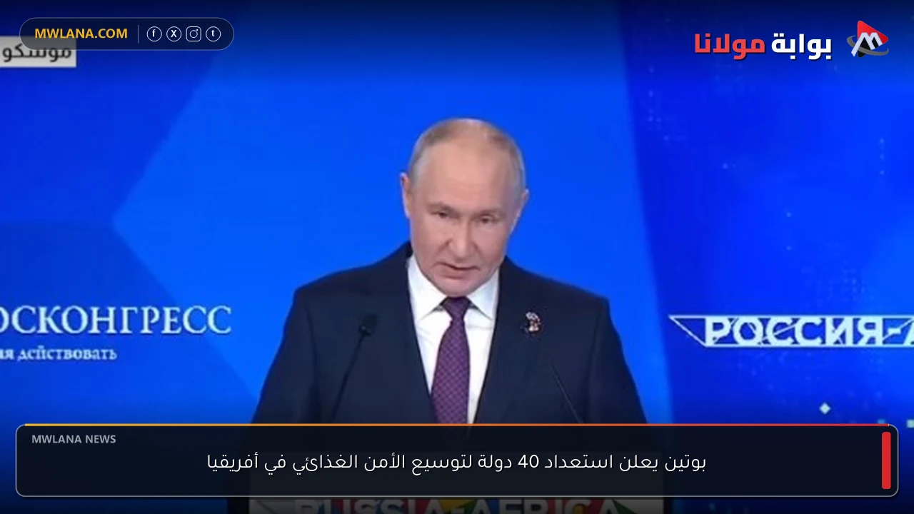 بوتين يعلن استعداد 40 دولة لتوسيع الأمن الغذائي في أفريقيا