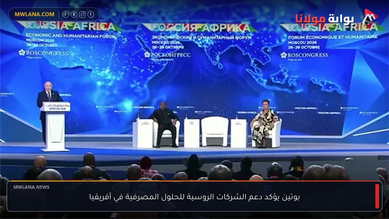 بوتين يؤكد دعم الشركات الروسية للحلول المصرفية في أفريقيا