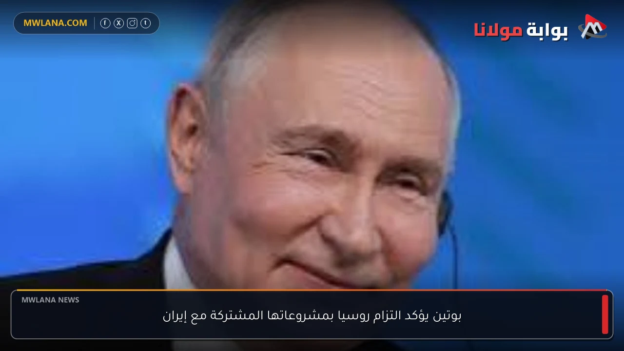 بوتين يؤكد التزام روسيا بمشروعاتها المشتركة مع إيران