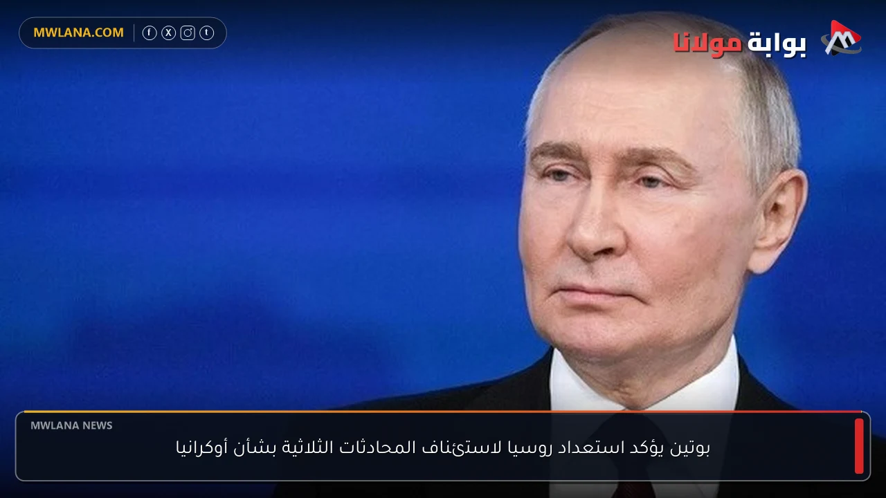 بوتين يؤكد استعداد روسيا لاستئناف المحادثات الثلاثية بشأن أوكرانيا