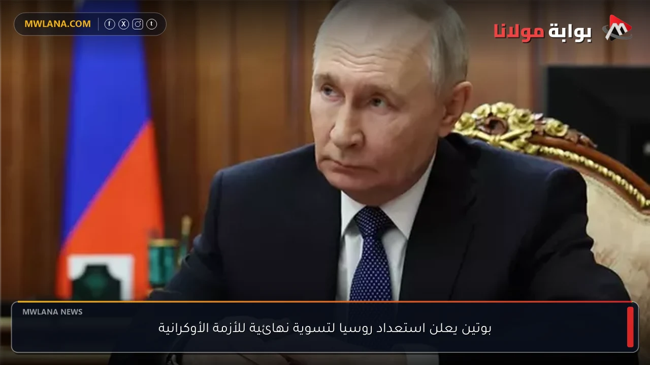 بوتين يعلن استعداد روسيا لتسوية نهائية للأزمة الأوكرانية