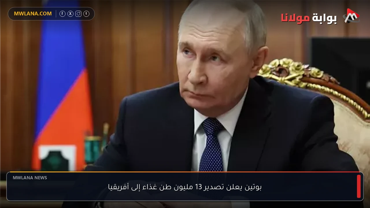 بوتين يعلن تصدير 13 مليون طن غذاء إلى أفريقيا