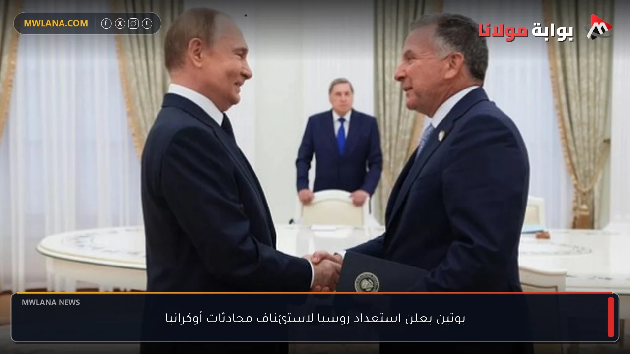 بوتين يعلن استعداد روسيا لاستئناف محادثات أوكرانيا
