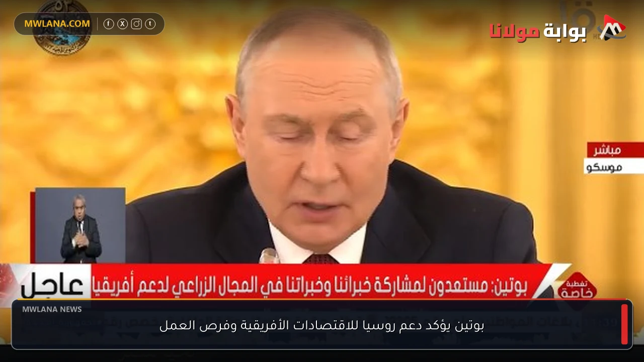 بوتين يؤكد دعم روسيا للاقتصادات الأفريقية وفرص العمل