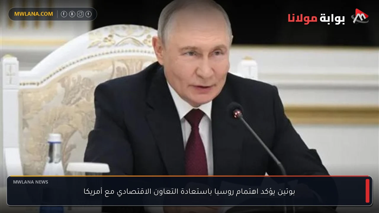 بوتين يؤكد اهتمام روسيا باستعادة التعاون الاقتصادي مع أمريكا